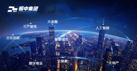 福中攜手新城市，人工智能雙創服務共繪未來藍圖